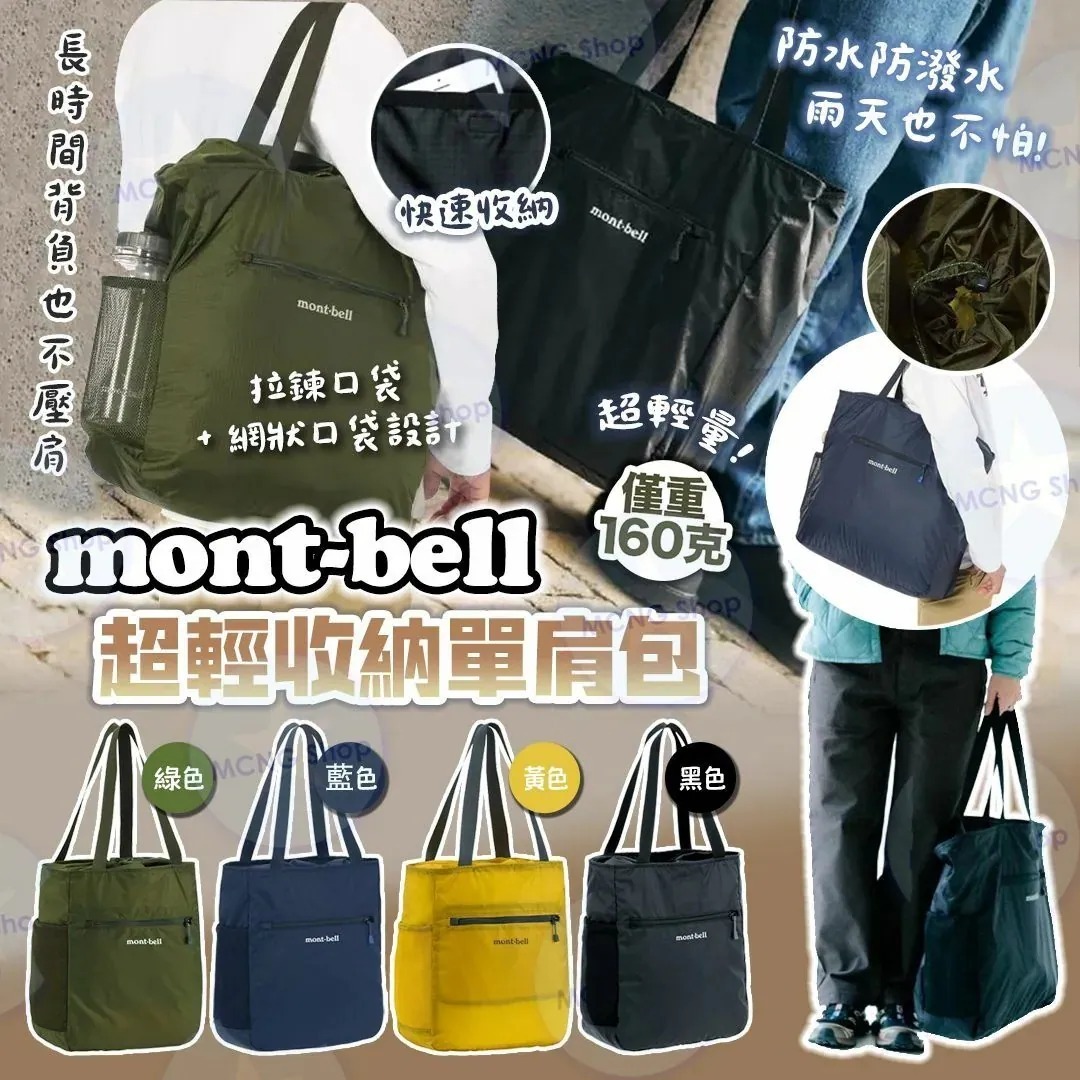 20251214 [現貨] 日本超輕收納單肩包 (如缺色 , 顏色隨機) #J （截單日後七個工作天可取）