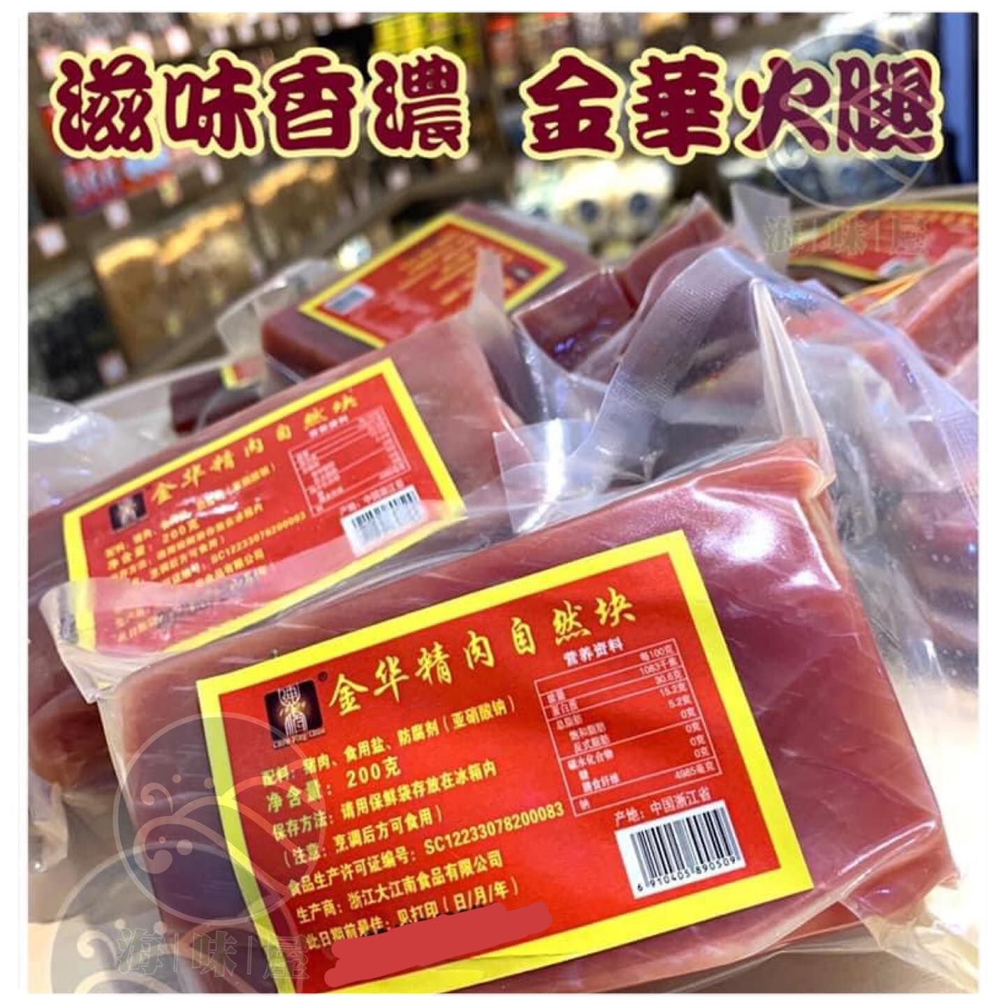 H20196 金華火腿165g