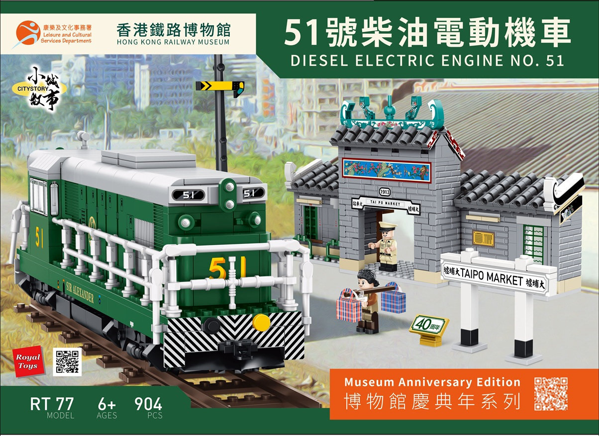 小城故事拼裝積木：香港鐵路博物館40周年 - 51號柴油電動機車(904塊)