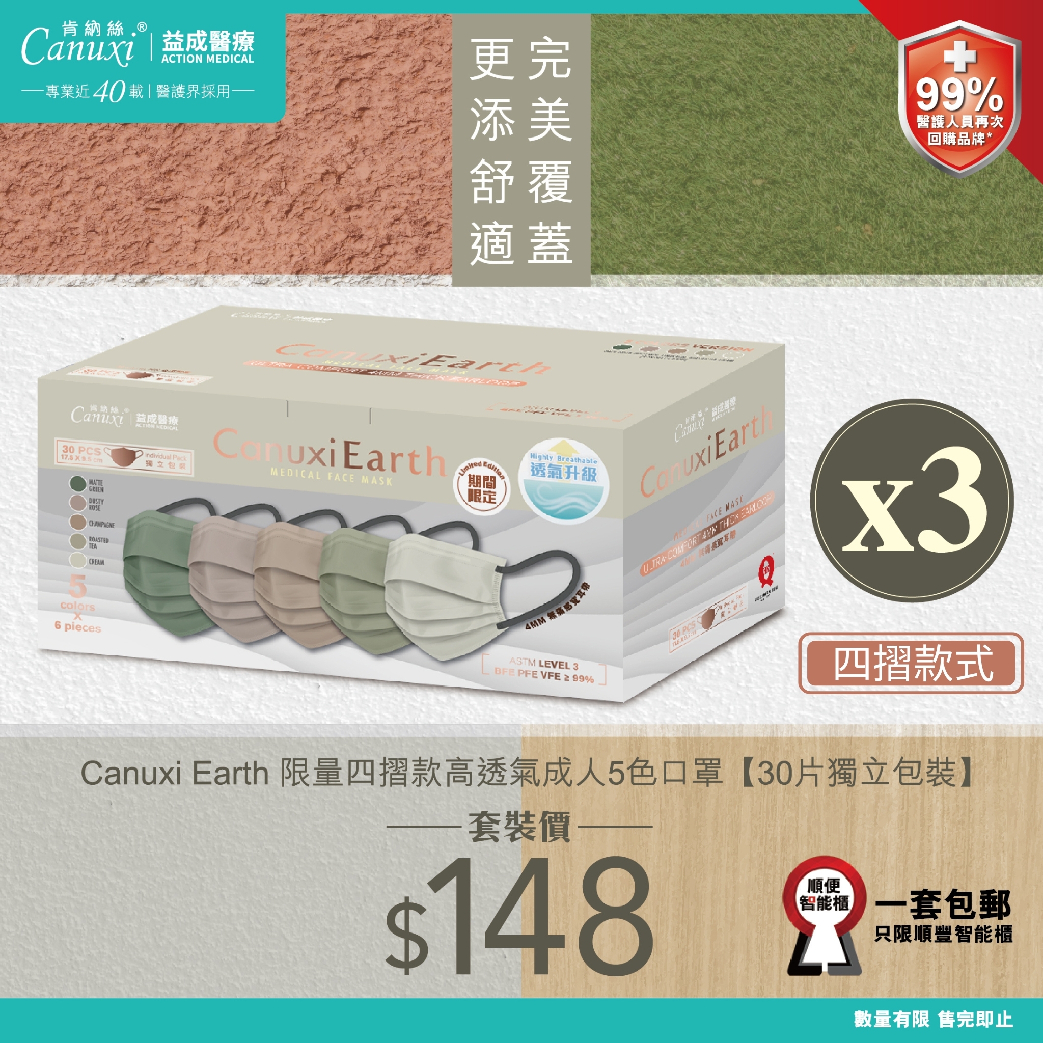 【3盒套裝 | 順豐櫃免運】Canuxi Earth 限量四摺款高透氣5色口罩
