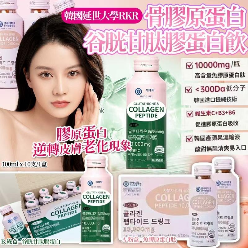 韓國延世大學RKR骨膠原蛋白谷胱甘肽膠蛋白飲