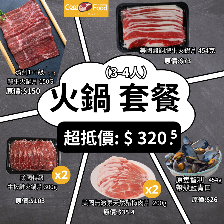 限時優惠65折: 火鍋 派對福袋(3-4人份) #無防腐劑
