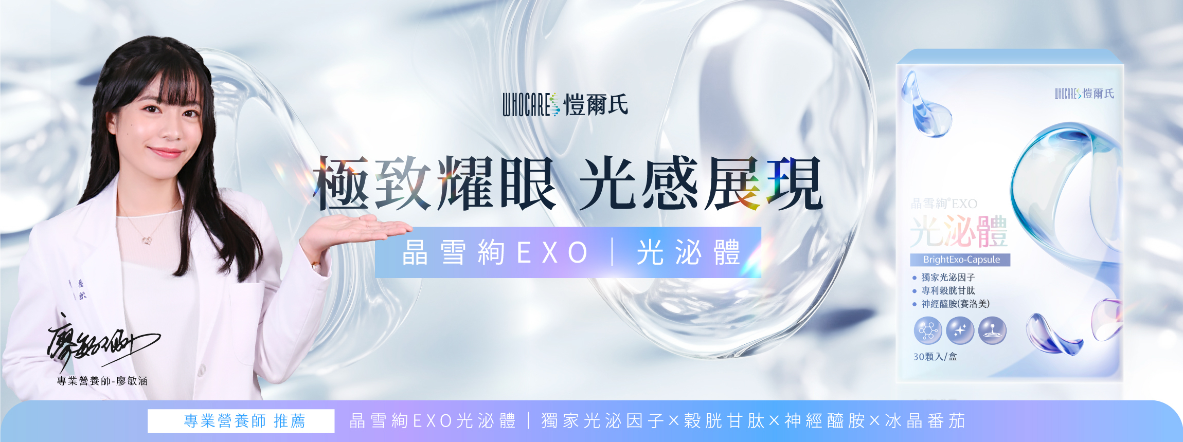 晶雪絢EXO光泌體膠囊
