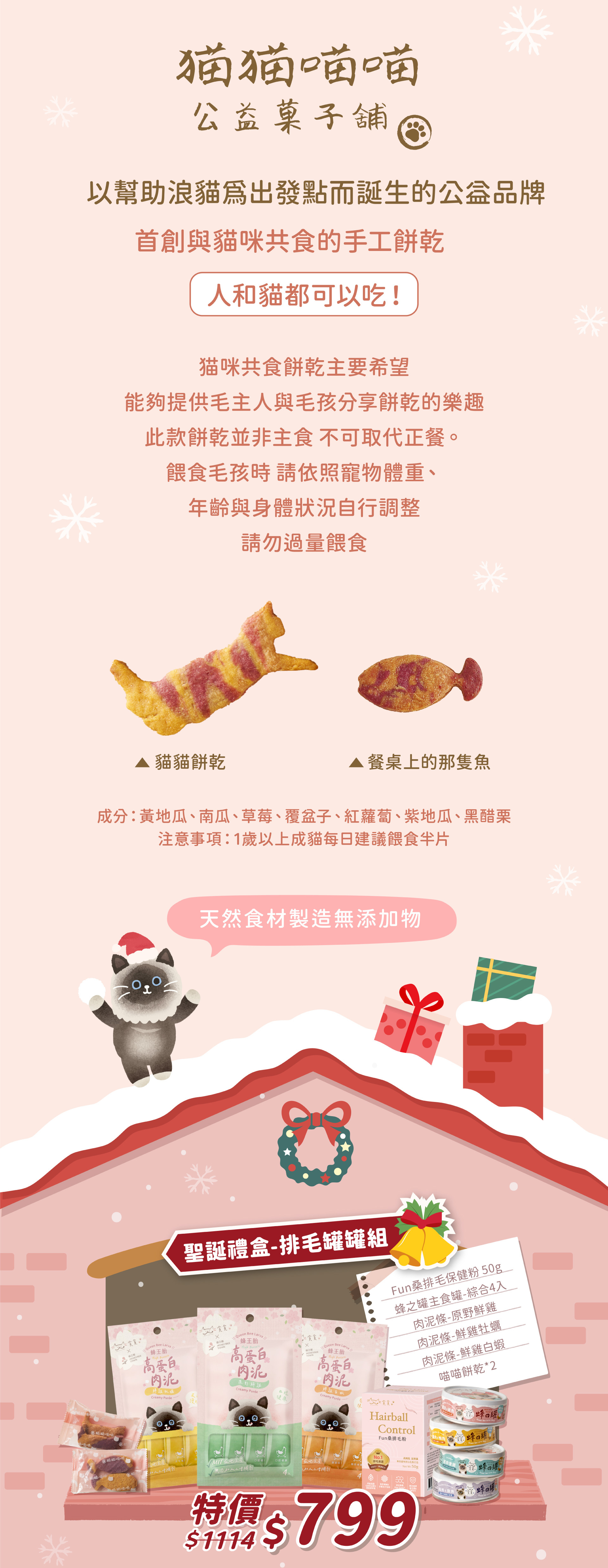 貪貪x喵喵喵喵公益菓子鋪聖誕限定禮盒介紹