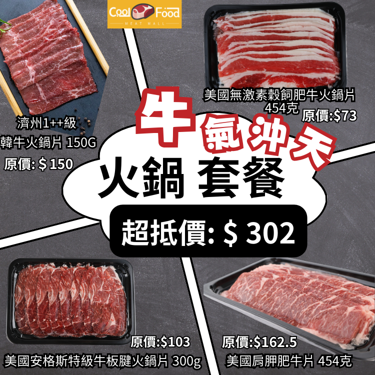 牛氣沖天火鍋套餐