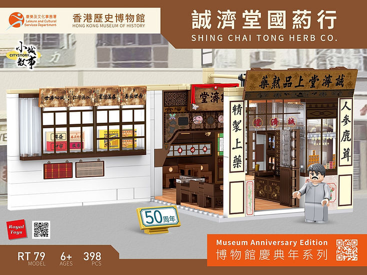 小城故事拼裝積木：香港歷史博物館50周年 - 誠濟堂國药行(398塊)@12