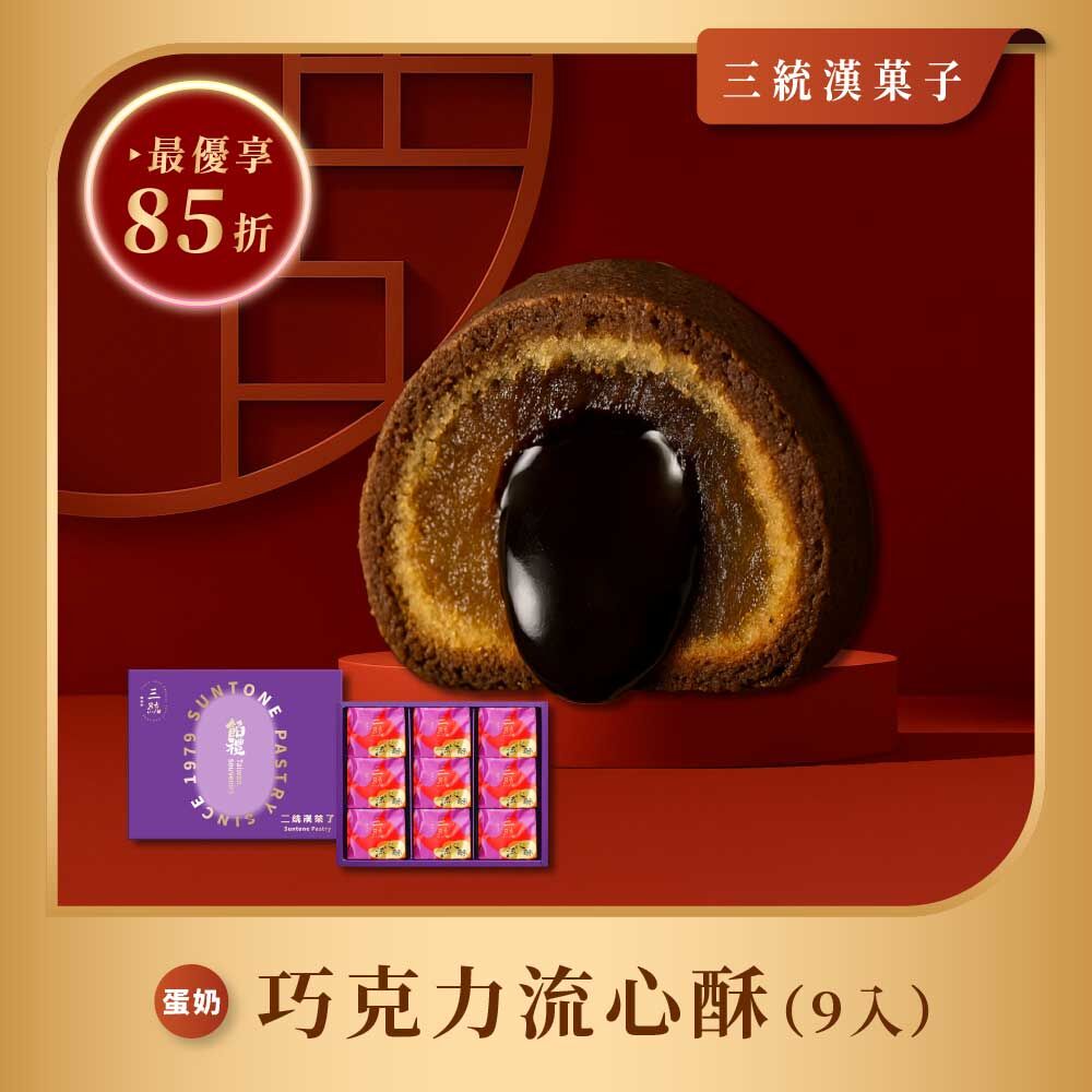 【過年禮盒】巧克力流心酥