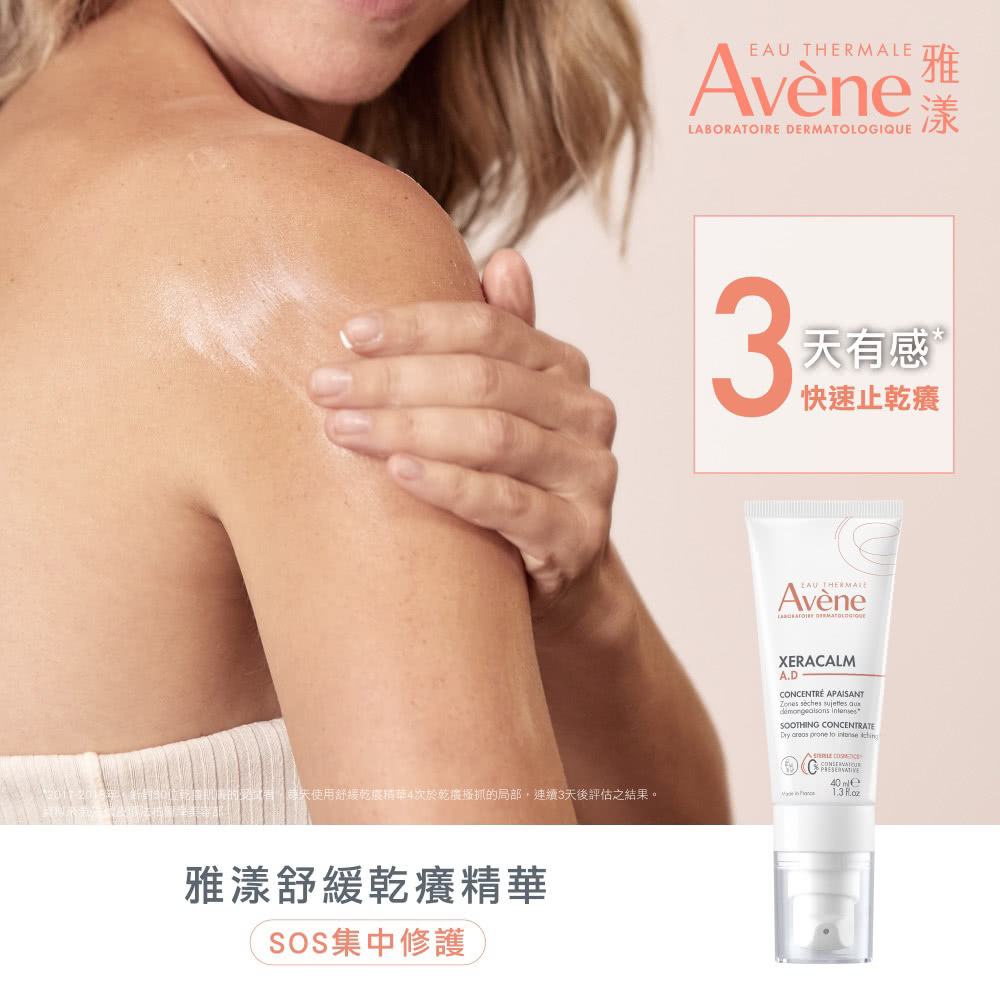 Avene雅漾舒緩乾癢精華 乾癢敏弱肌適用 獨特配方