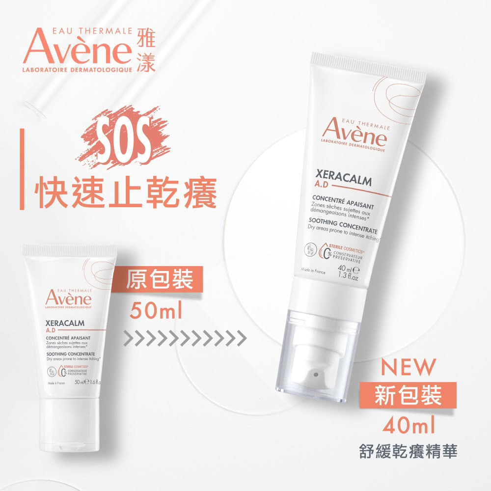 Avene雅漾舒緩乾癢精華 乾癢敏弱肌適用 獨特配方