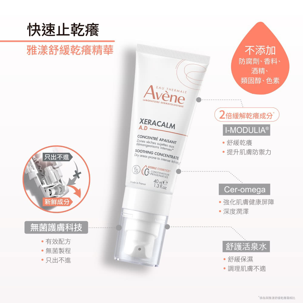 Avene雅漾舒緩乾癢精華 乾癢敏弱肌適用 獨特配方