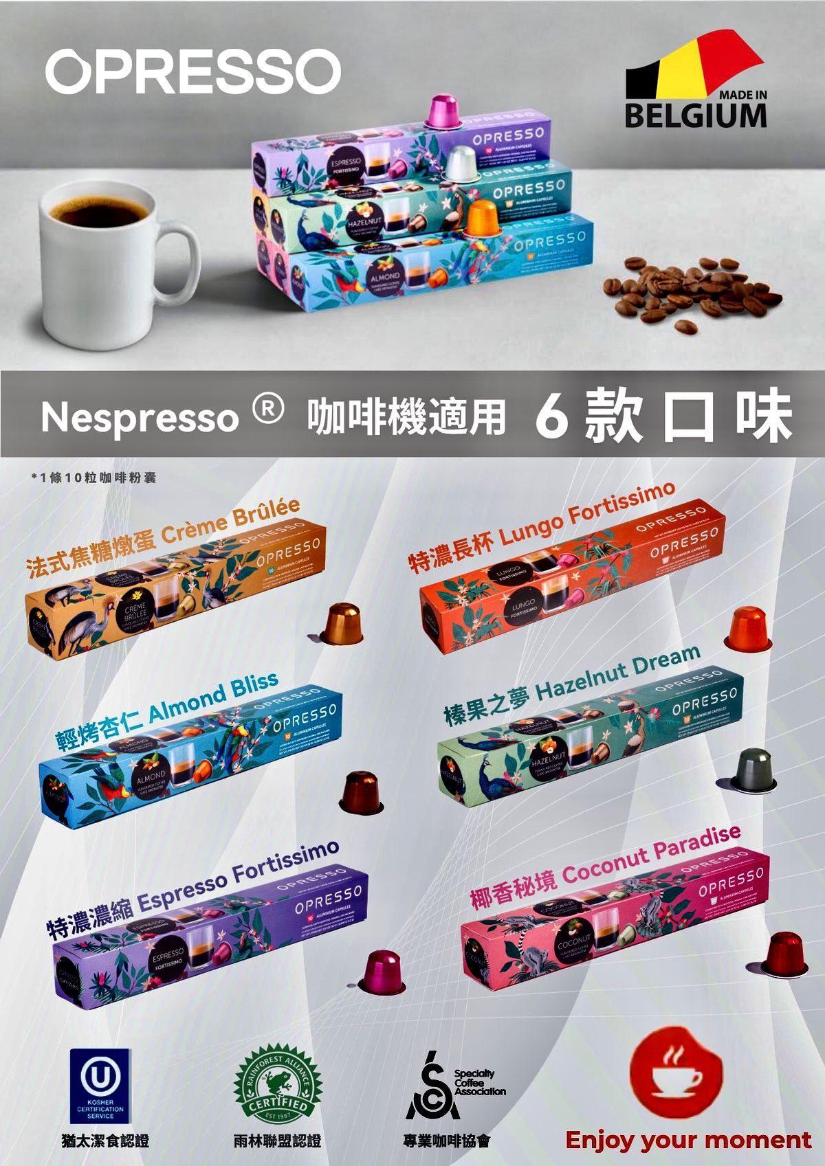 比利時鋁製咖啡膠囊 6款口味 ($100/5盒 隨機發)  - OPRESSO