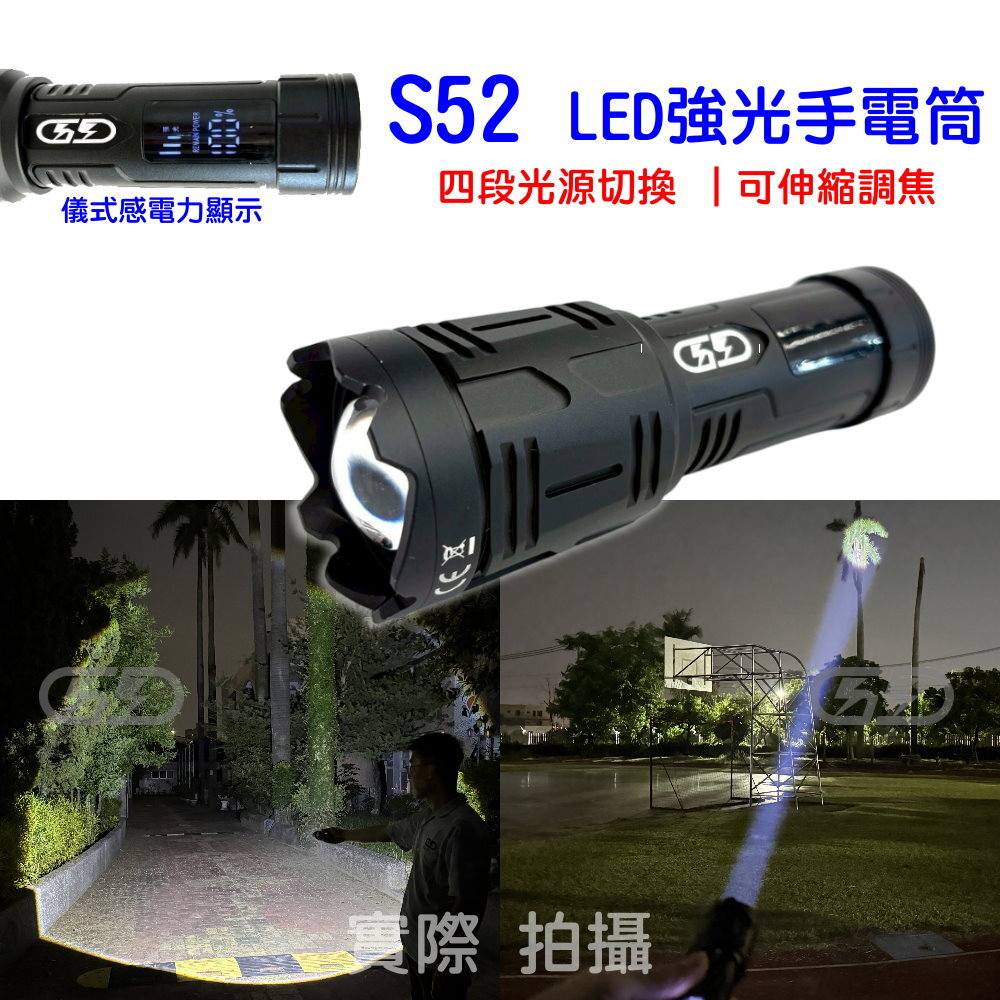 S52 強光手電筒 晶典光電