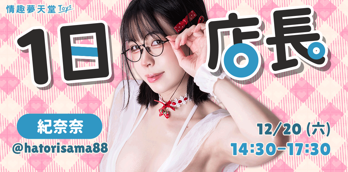 夢天堂一日店長 紀奈奈