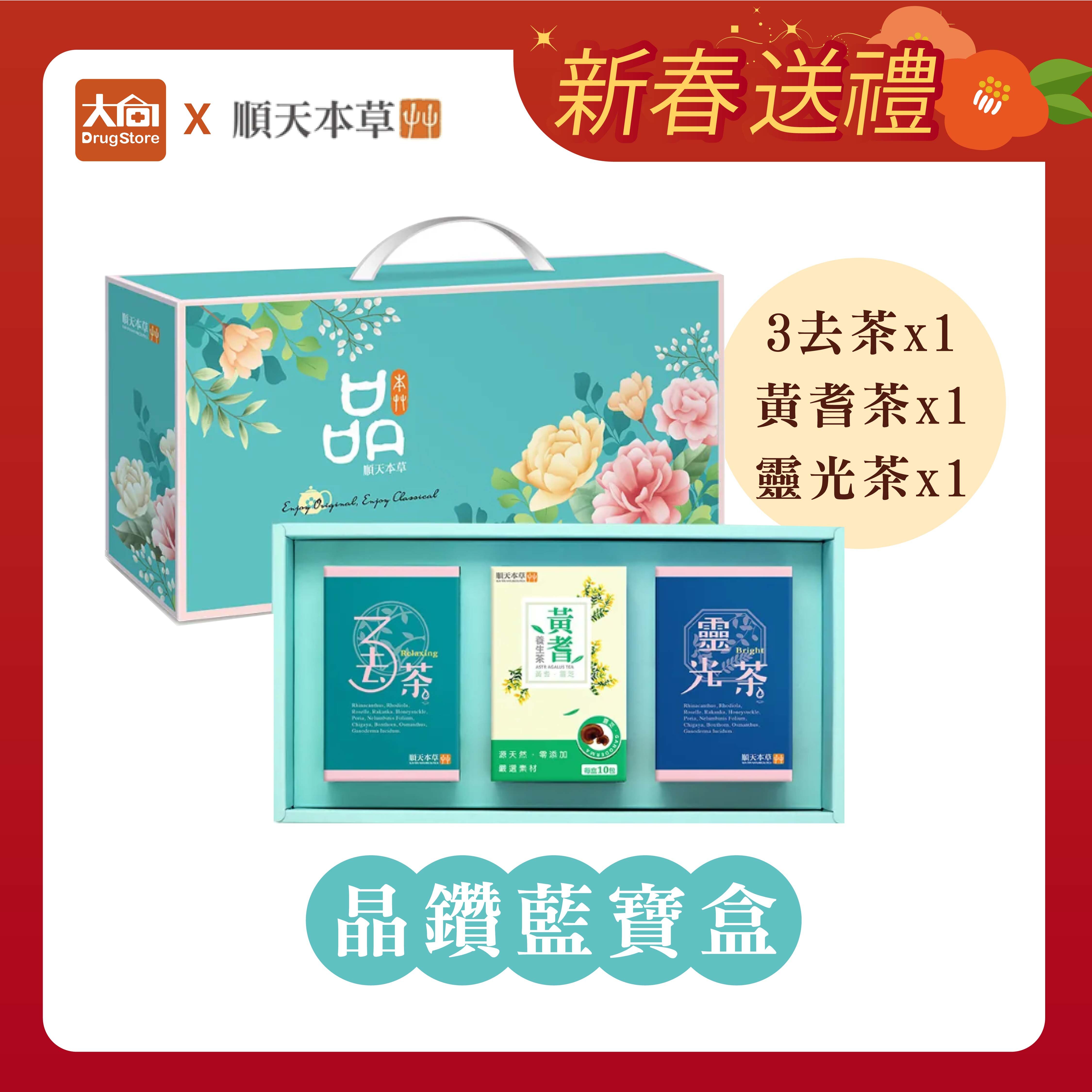 順天本草 晶鑽藍寶盒