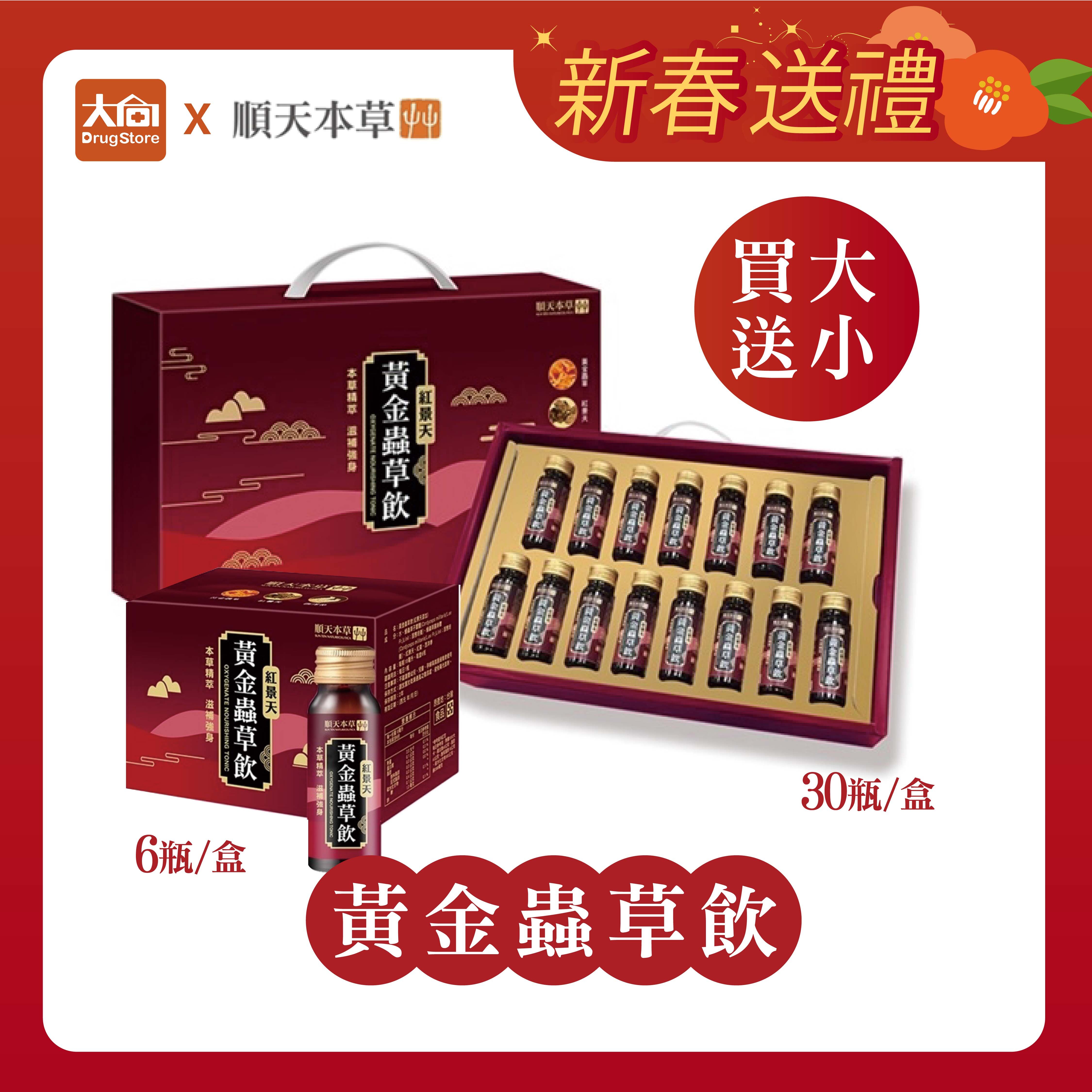 順天本草 黃金蟲草飲(紅景天添加) 30瓶/盒