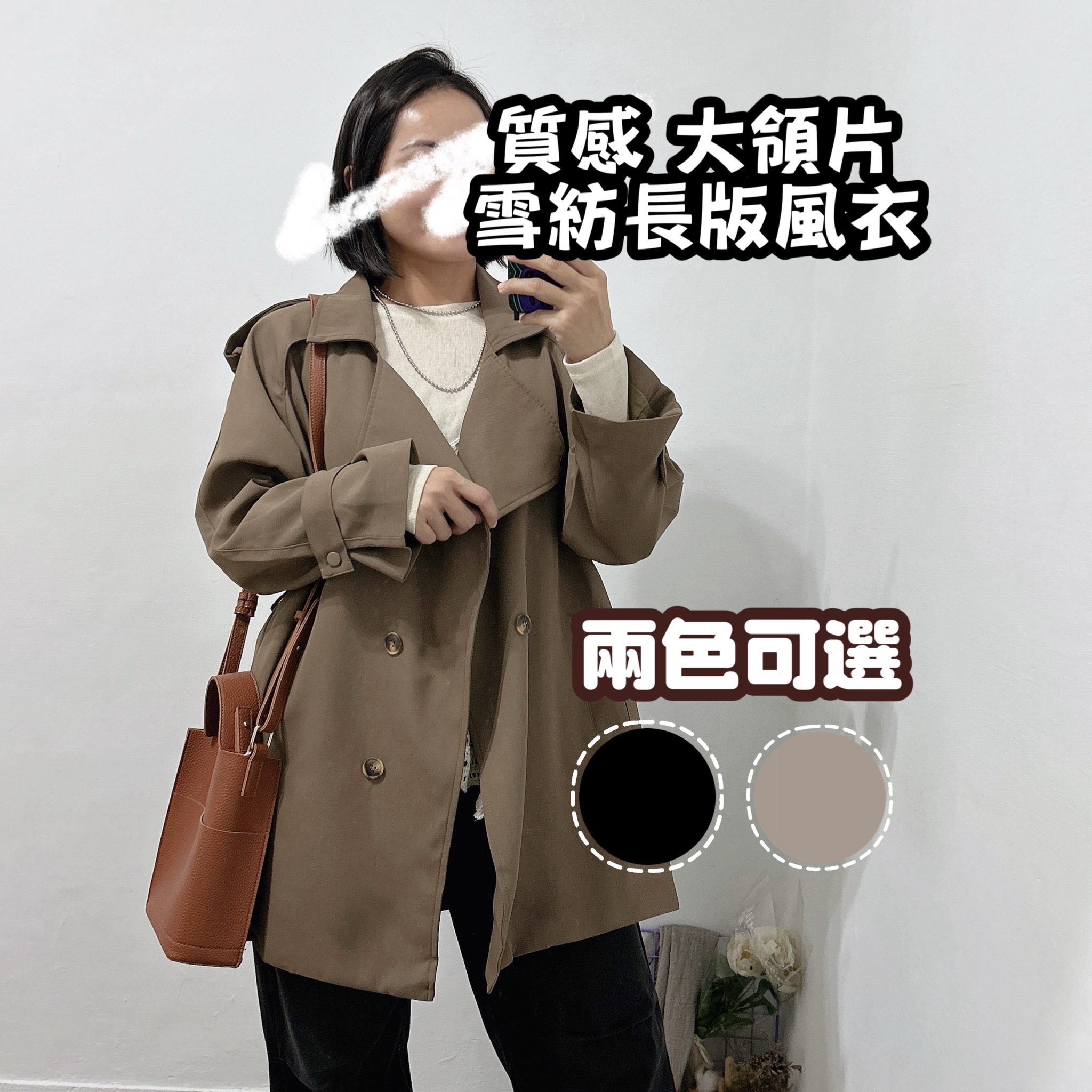 約會穿搭無肩線休閒風衣外套(黑色/可可)