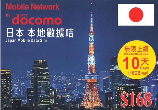 Mobile Network Japan 【日本】 10日 ( 4G 網絡 ) Docomo 當地極速 10GB數據後公平使用量