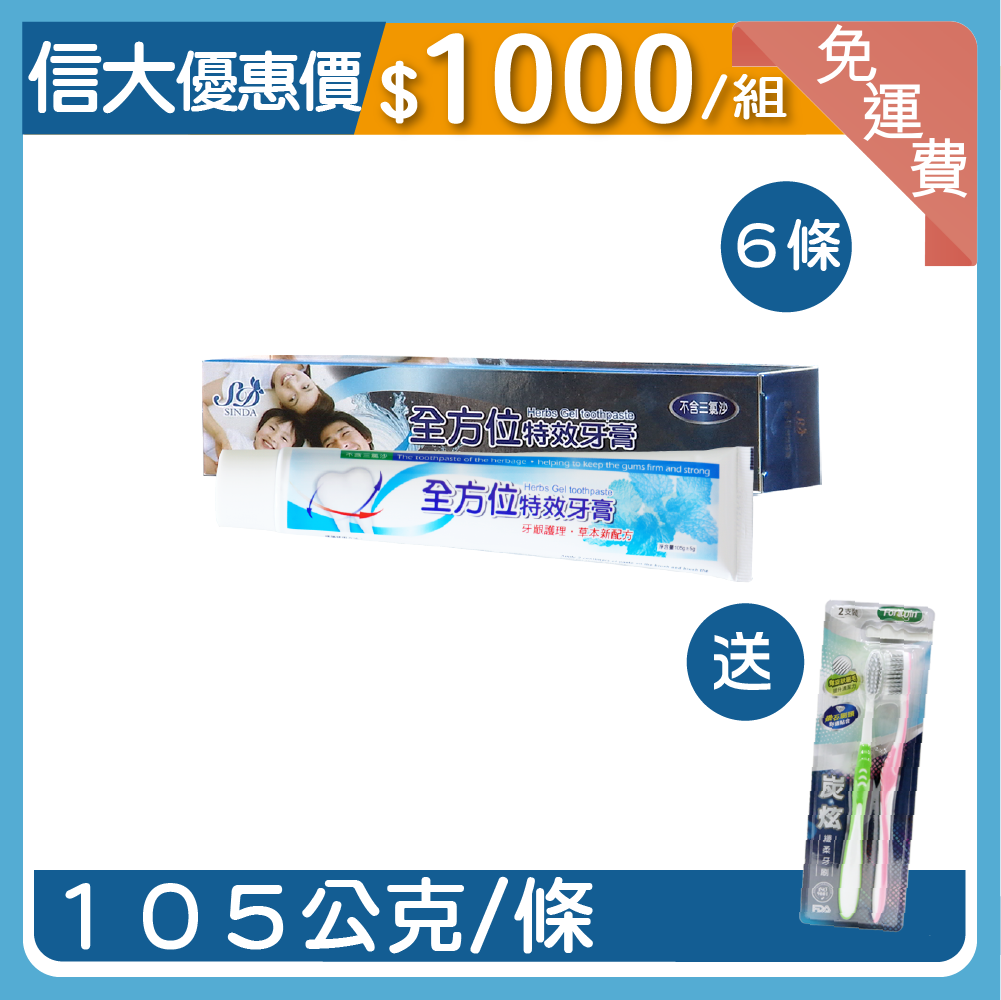 信大全方位特效牙膏優惠組(牙膏6條+牙刷2支)