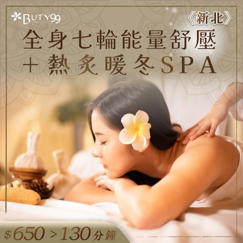 《新北》130分鐘！全身七輪能量舒壓＋熱炙暖冬SPA，650元