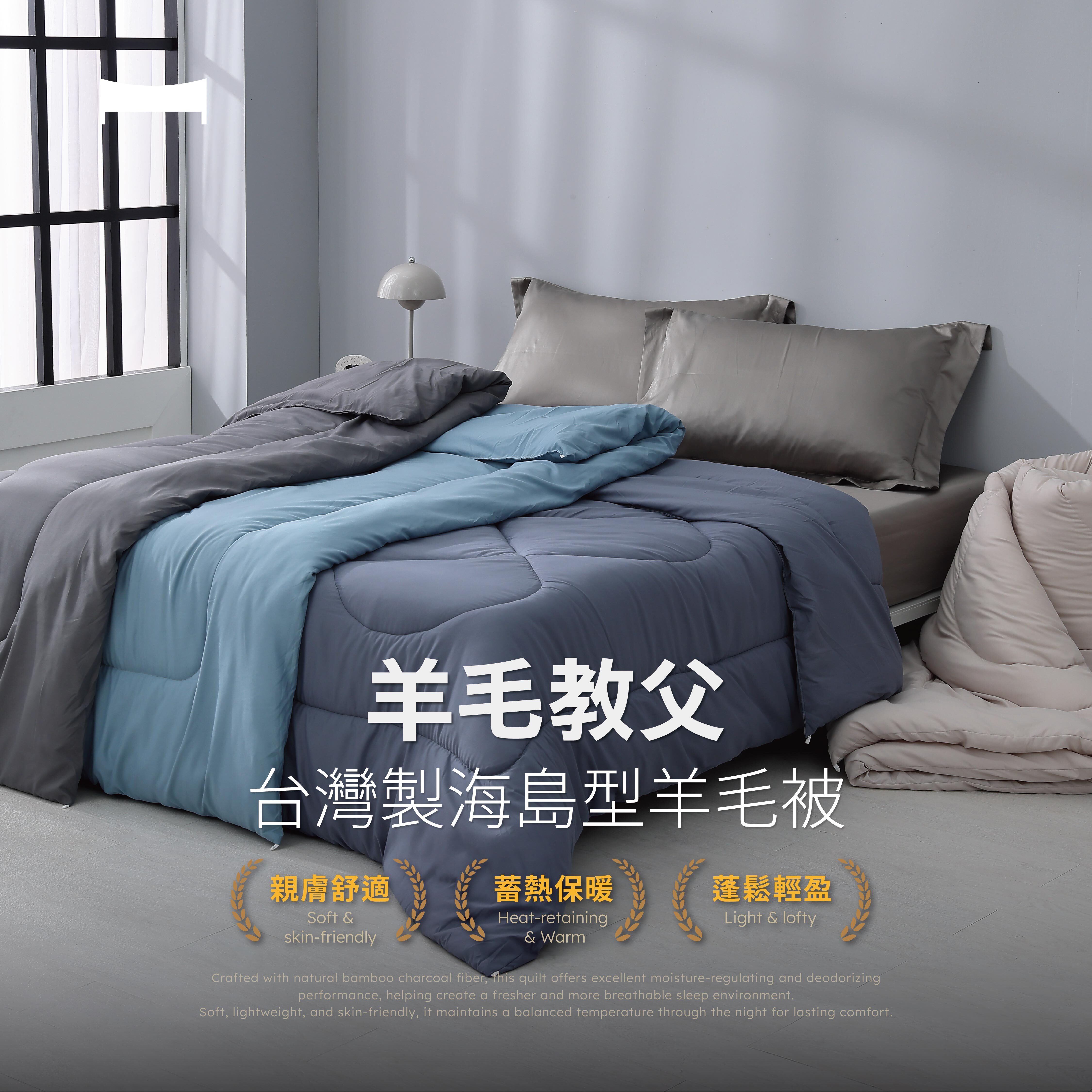 現正冬眠中｜海島型羊毛被《高質羊毛X海島纖維｜PREMIUN WOOL X ISLAND FIBER》