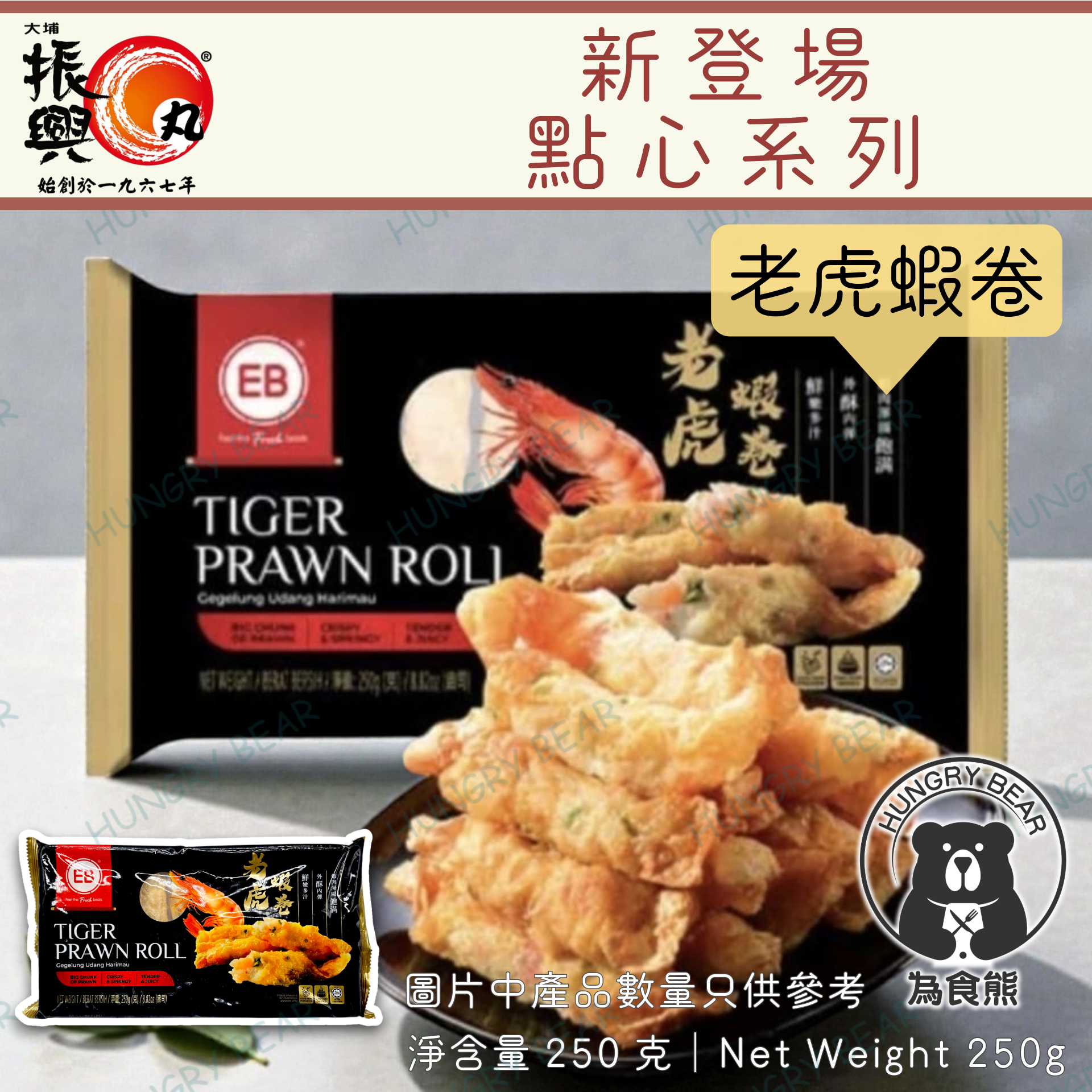大埔振興肉丸 - 老虎蝦卷 250G  (急凍-18°C) 蝦肉 蝦棒 炸蝦條 鮮蝦腐皮卷 鮮蝦豆皮卷