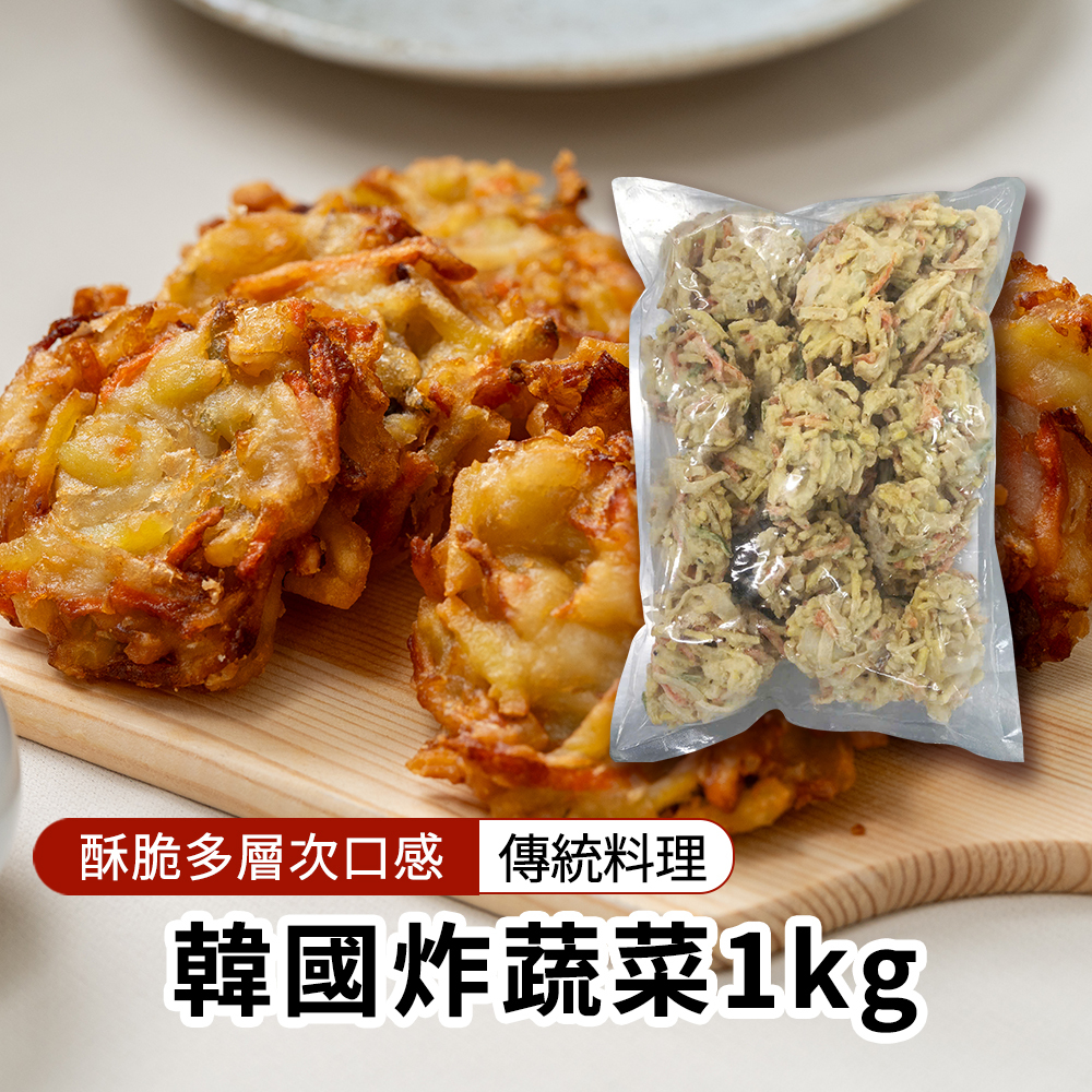 【BK SHOP】韓國炸蔬菜1KG(營業用)