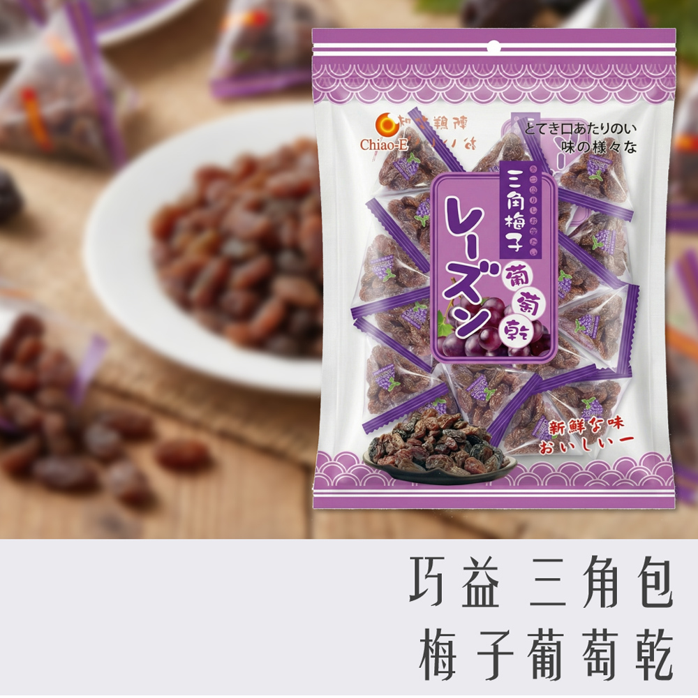 巧益 三角包 梅子 葡萄乾 240g