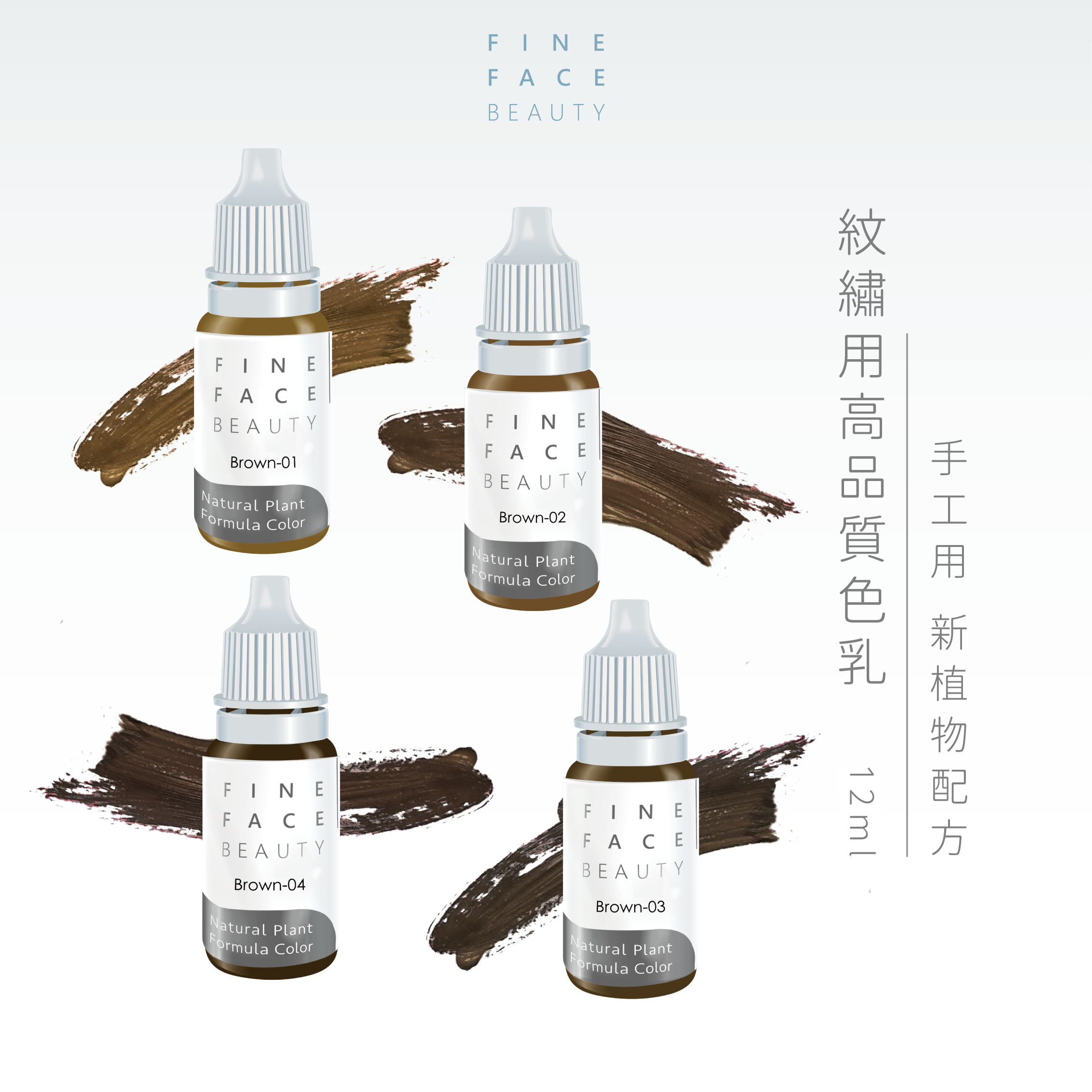 一代色乳 12ML (Brown01~04) 手工用