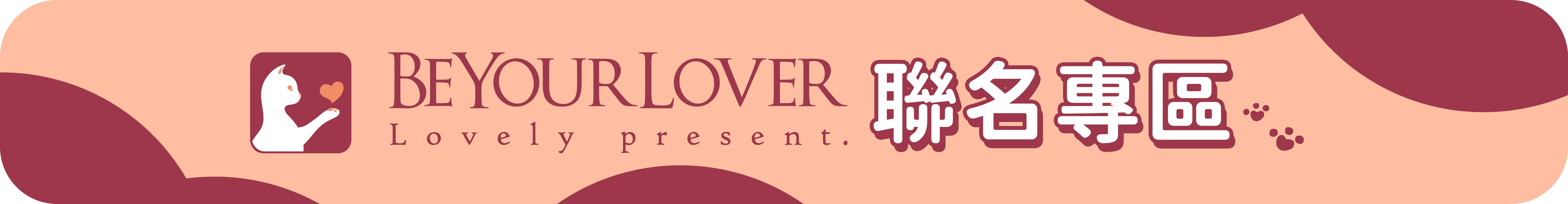 BeYourLover聯名專區