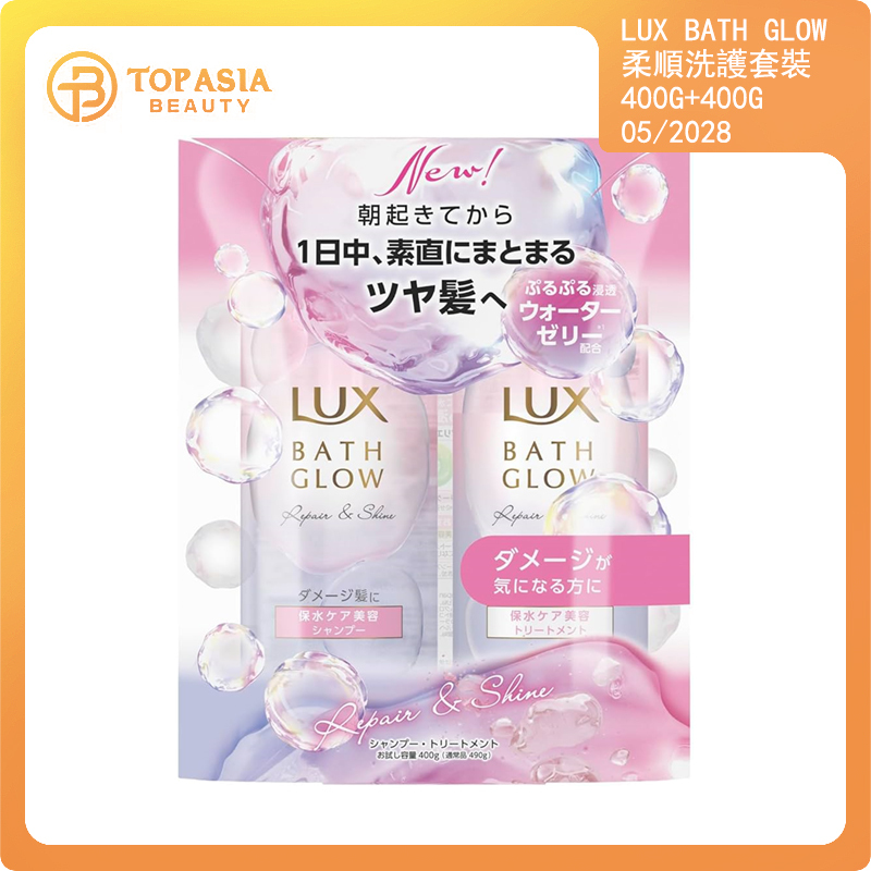 LUX BATH GLOW 修復洗護套裝400G+400G 05/2028