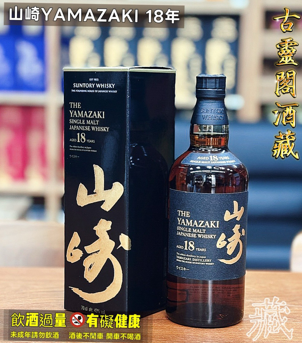 山崎YAMAZAKI 18年