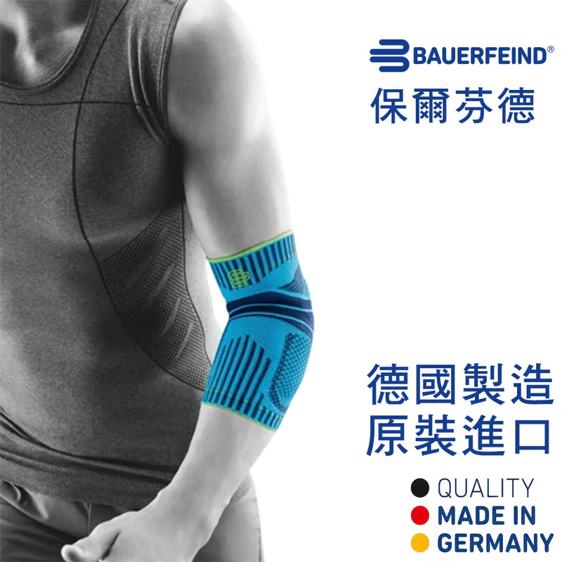 【BAUERFEIND 德國保爾範】專業運動護肘