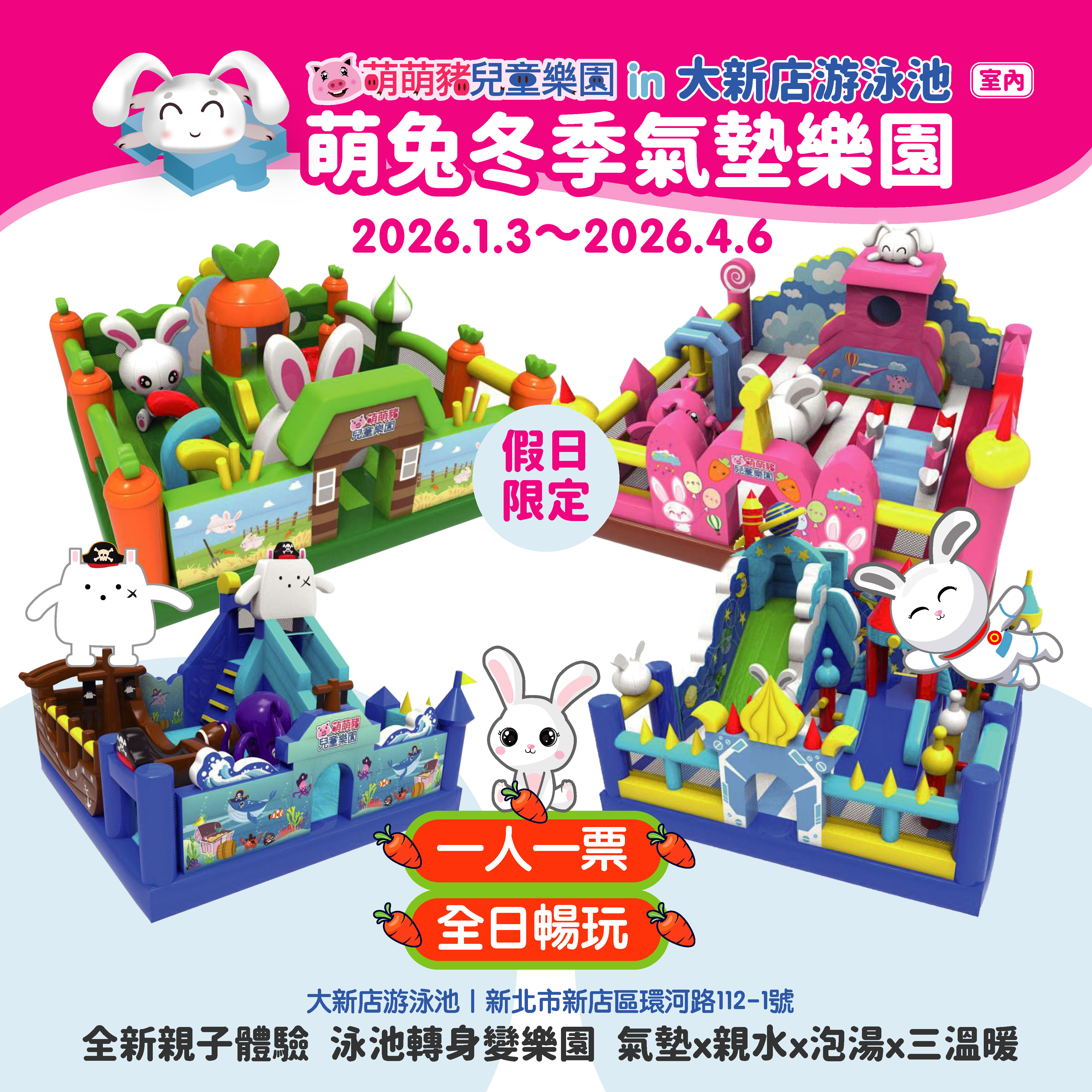 【新北】🐰2026 萌兔冬季氣墊樂園🐰 (2026.1.3～2026.4.6)【假日限定】