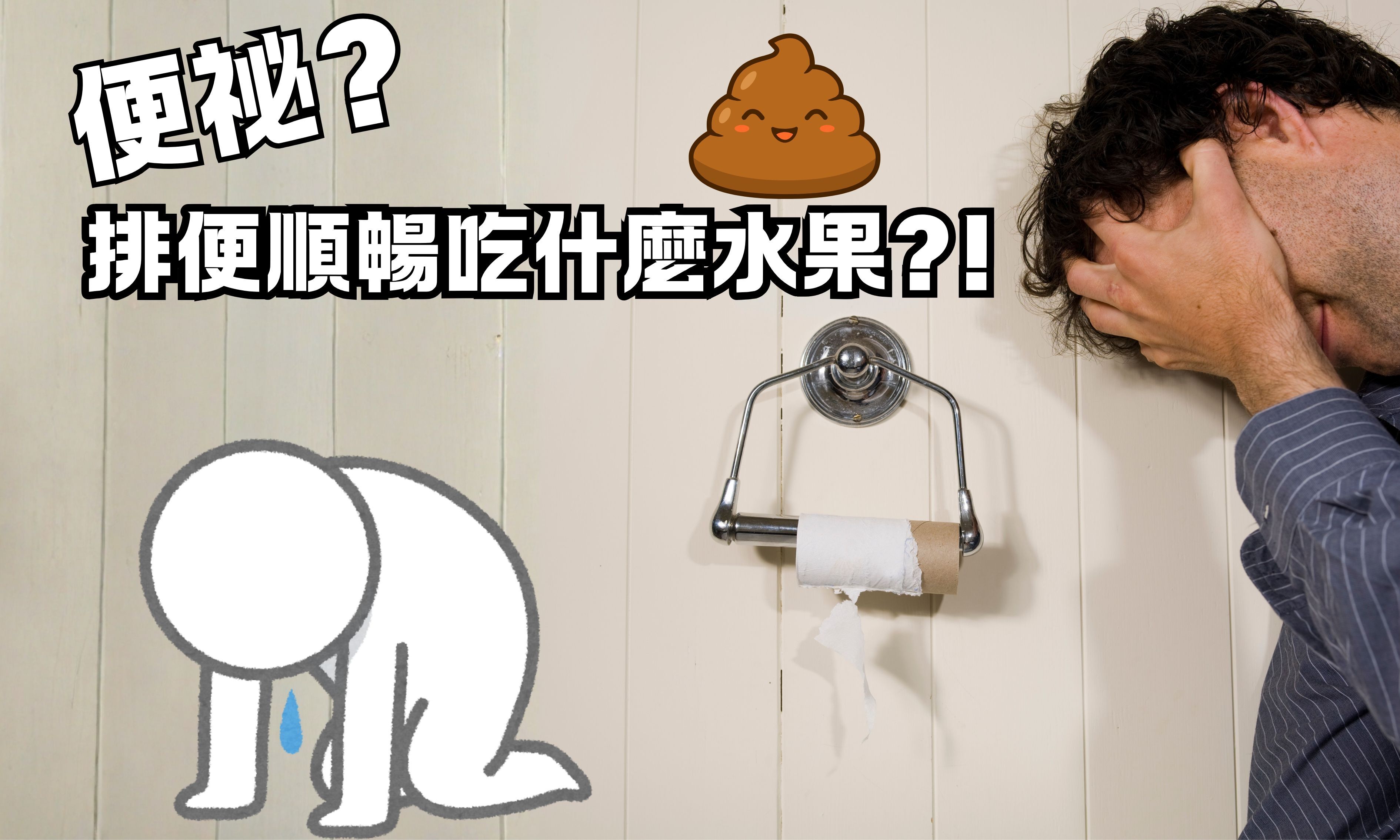 便祕? 排便順暢吃什麼水果?