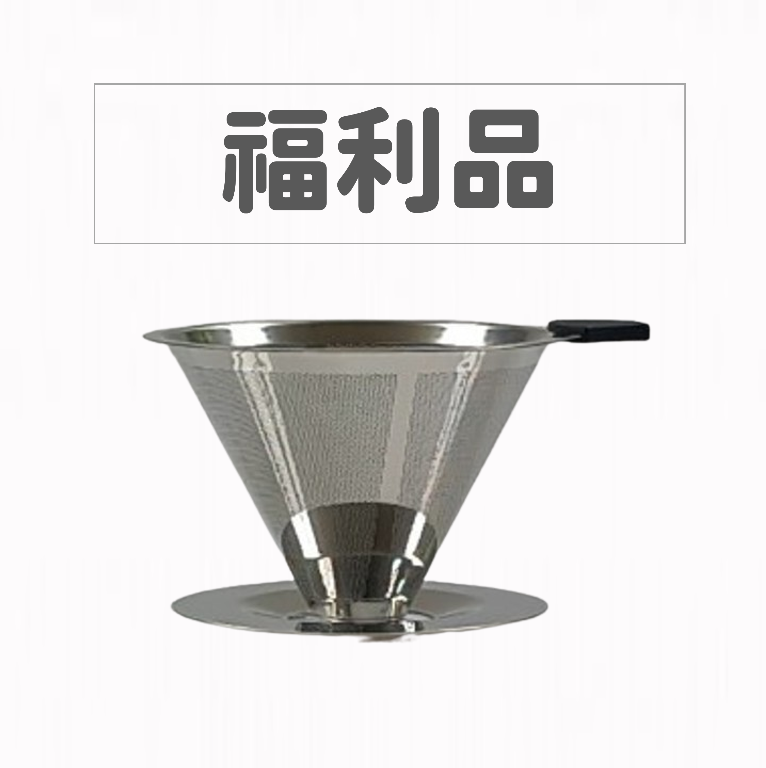 【福利品】加厚28.5%11.35cm單孔分流600目免濾紙防燙304雙層咖啡濾網杯