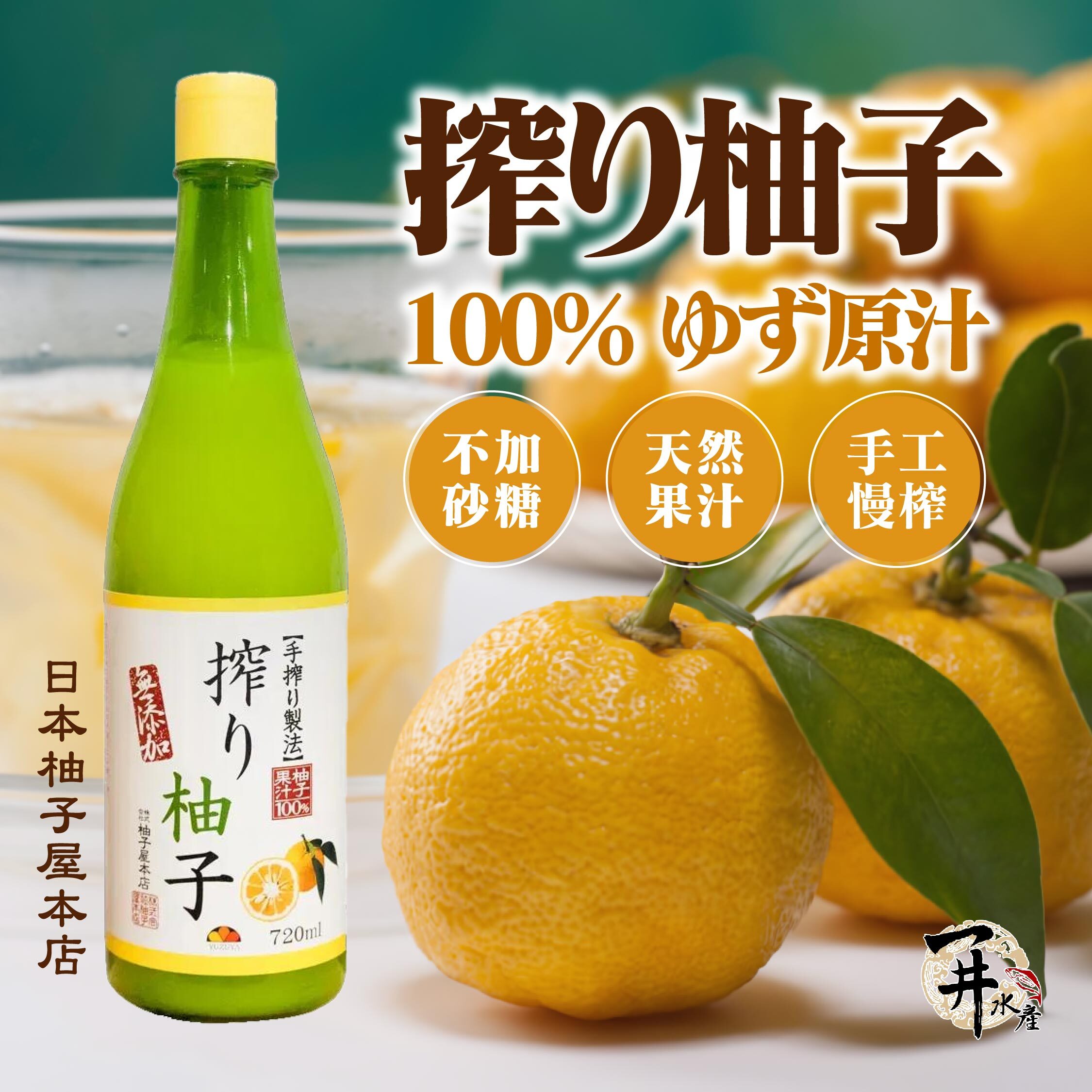 日本 柚子屋本店 100%純柚子原汁