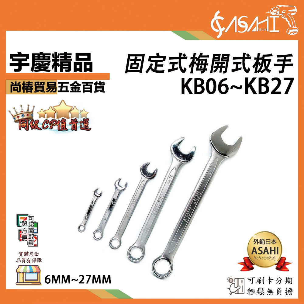 附發票｜KB 固定式梅開扳手｜【 6mm~27mm】固定扳手 複合式自動板手 梅開扳手 開口扳手 板手