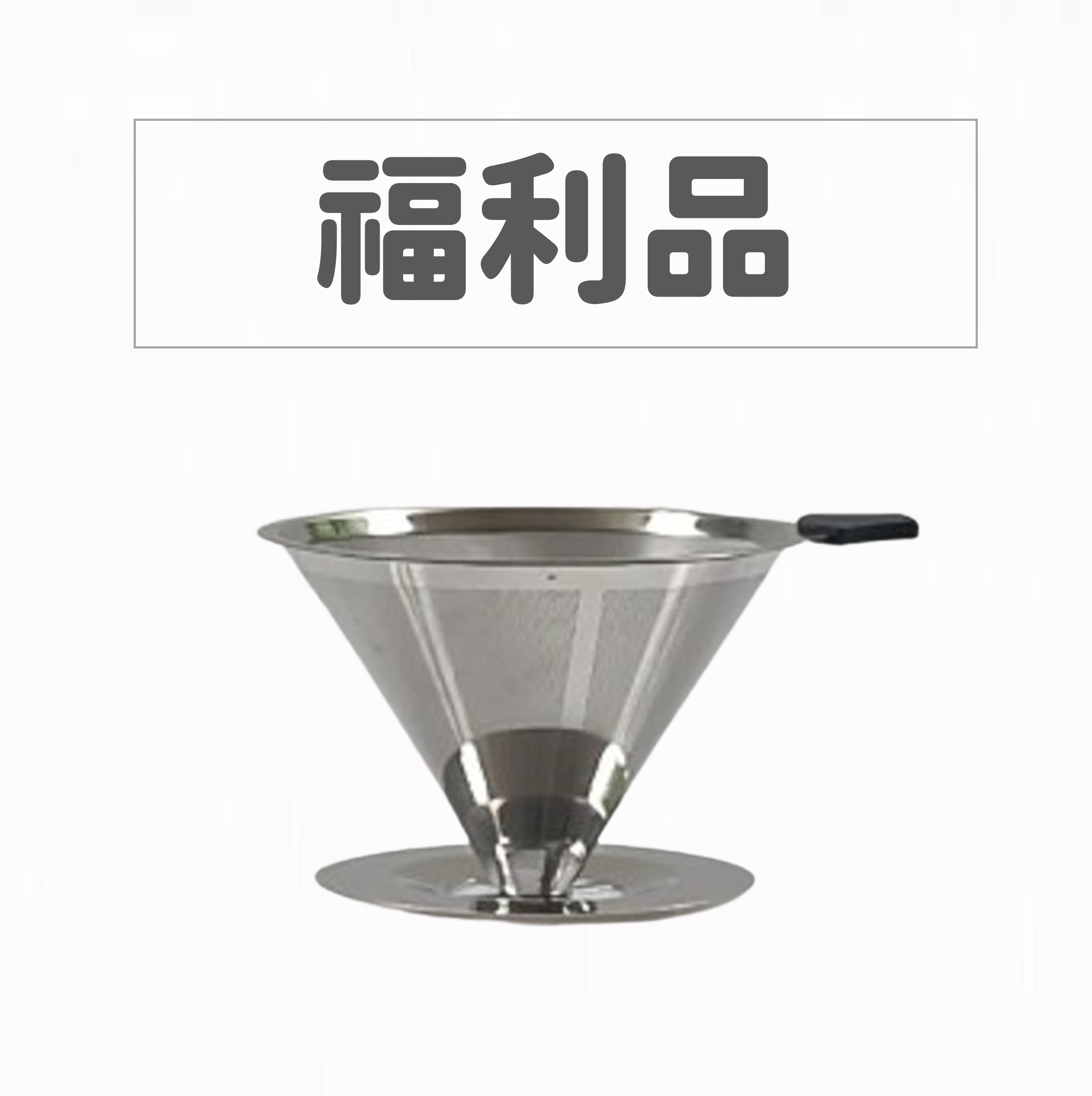 【福利品】加厚28.5%12.34cm 4孔分流300目免濾紙防燙304雙層咖啡濾網杯