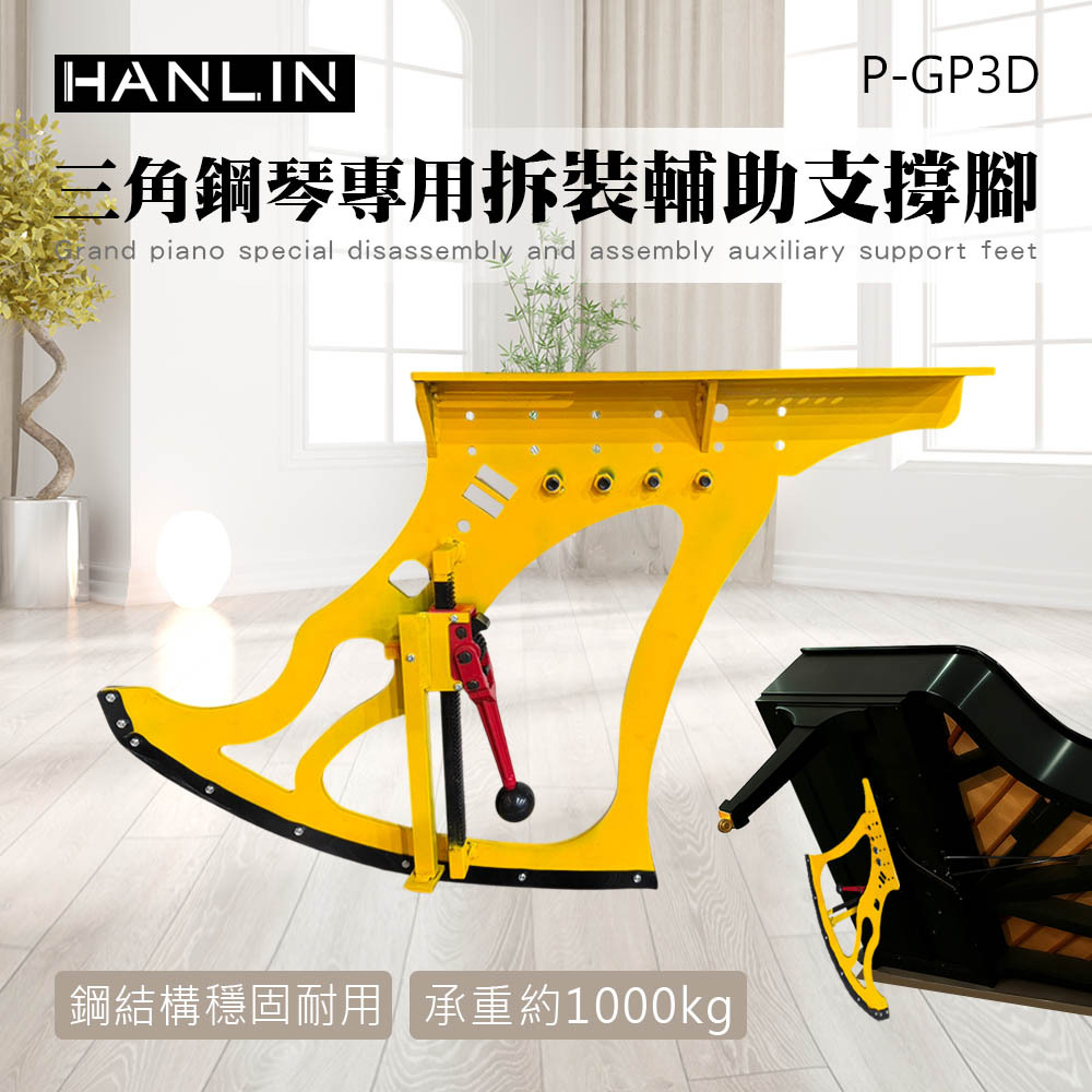 HANLIN-P-GP3D 三角鋼琴專用拆裝輔助支撐腳 穩固支撐 移動鋼琴 維修輔助 穩固 安全 省力 省時