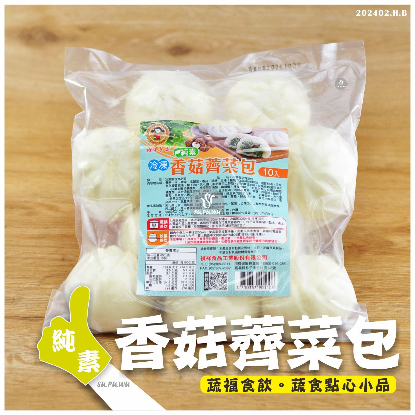 〔禎祥〕香菇薺菜包