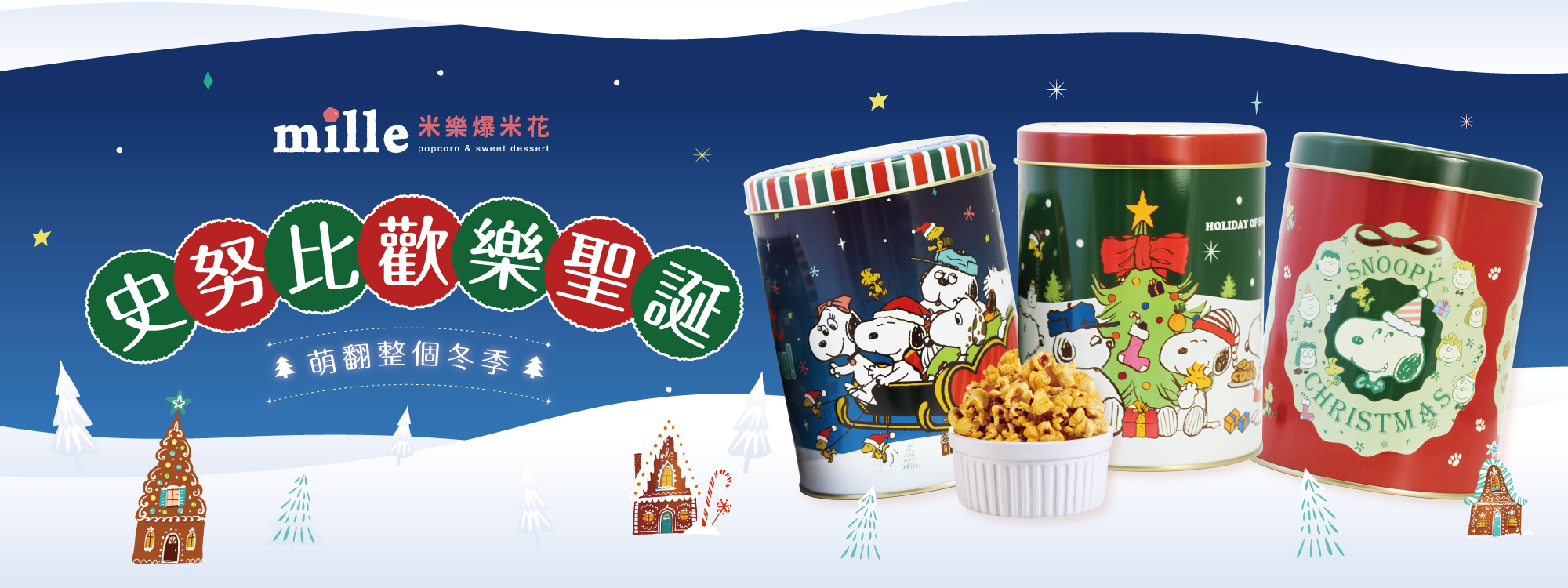 爆米花,米樂,米樂爆米花,史努比爆米花,史努比,snoopy