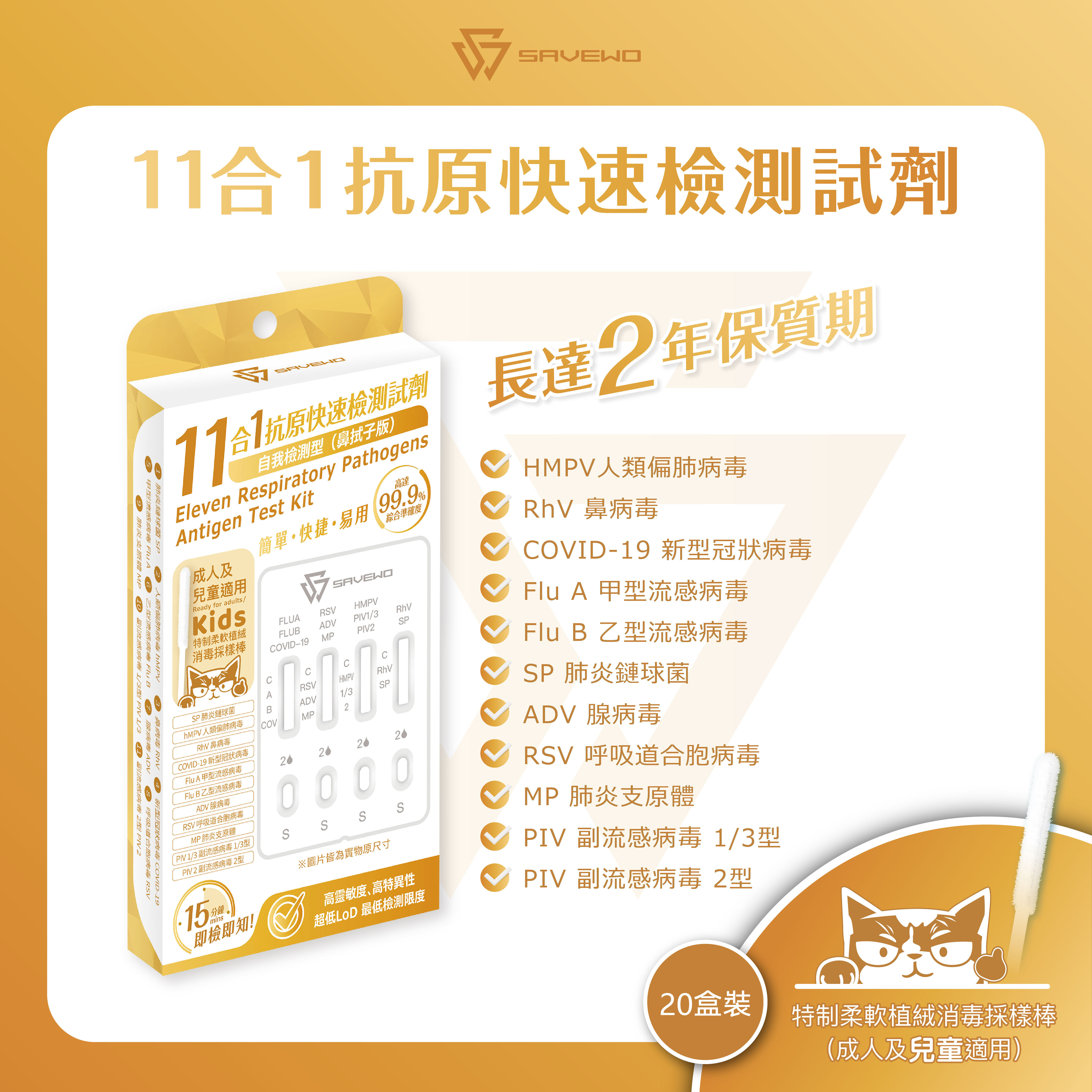 *20支裝* SAVEWO 十一合一抗原快速檢測試劑 新型冠狀病毒 (COVID-19) / 鼻病毒 (RhV) / 人類偏肺病毒 (hMPV) / 肺炎鏈球菌 (SP) / 肺炎支原體 (MP) / 合胞病毒 (RSV) / 腺病毒 (ADV) / 副流感1/3型 (PIV 1/3) / 副流感2型 (PIV 2) / 甲型流感 (Flu A) / ⼄型流感 (Flu B)