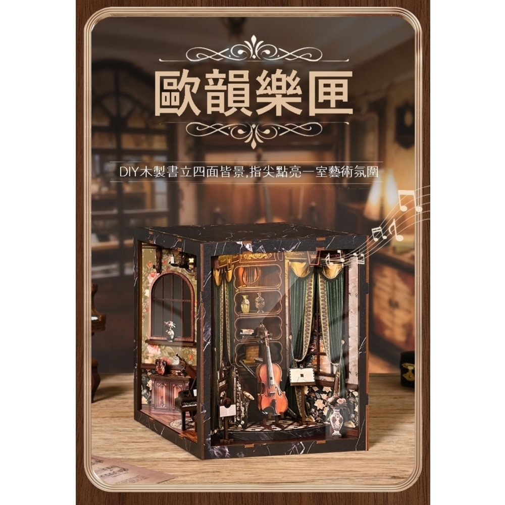 DIY袖珍小屋_ 【AH01-004】歐韻樂匣