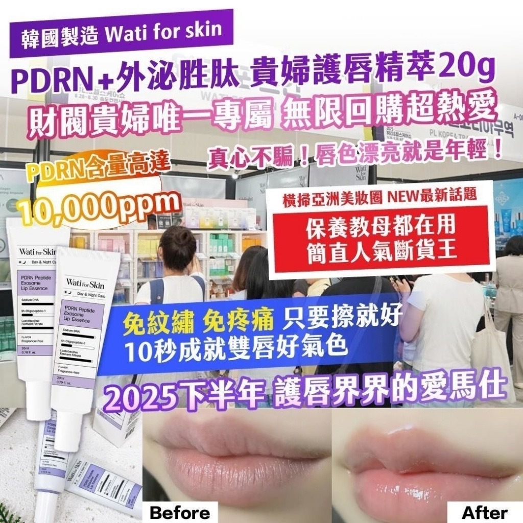 韓國製造Wati for skin PDRN+外泌胜肽貴婦護唇精萃20ml