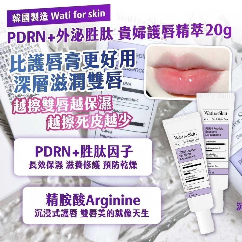 韓國製造Wati for skin PDRN+外泌胜肽貴婦護唇精萃20ml