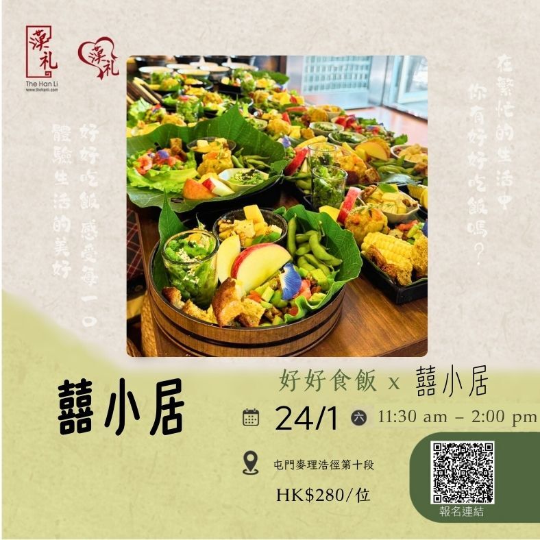 每月禪食體驗 - 好好吃飯 | 囍小居（24/1/2026)