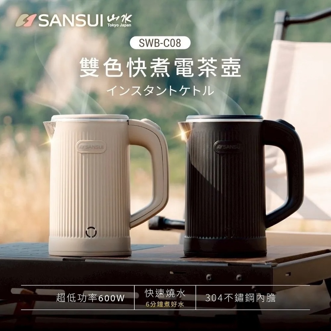 SANSUI 山水】快煮電茶壺SWB-C08 快煮壺茶壺電茶壺輕便快煮水壺雙色快