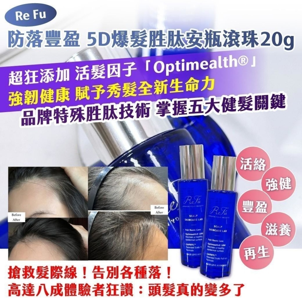 Re Fu防落豐盈5D爆髮胜肽安瓶滾珠20g