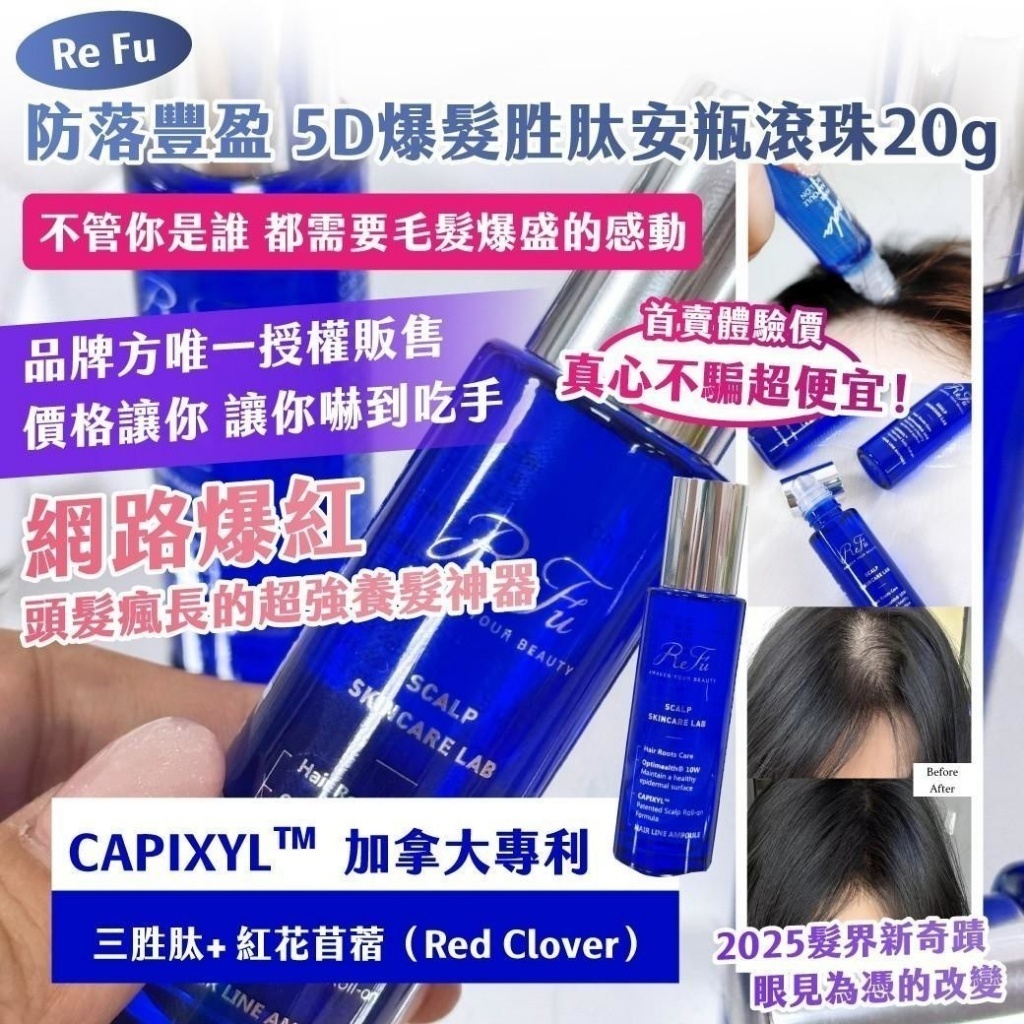 Re Fu防落豐盈5D爆髮胜肽安瓶滾珠20g