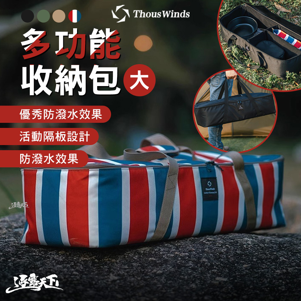 Thous Winds 多功能收納包 大號